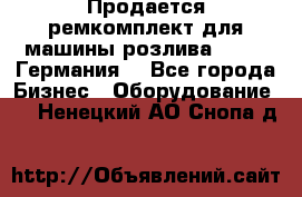 Продается ремкомплект для машины розлива BF-60 (Германия) - Все города Бизнес » Оборудование   . Ненецкий АО,Снопа д.